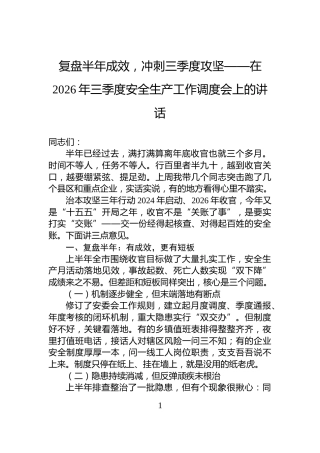 复盘半年成效，冲刺三季度攻坚——在2026年三季度安全生产工作调度会上的讲话