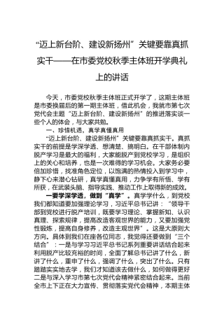 “迈上新台阶、建设新扬州”关键要靠真抓实干——在市委党校秋季主体班开学典礼上的讲话