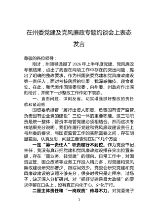在州委党建及党风廉政专题约谈会上表态发言