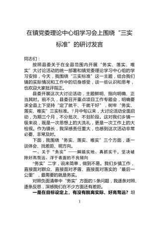 在镇党委理论中心组学习会上围绕“三实标准”的研讨发言