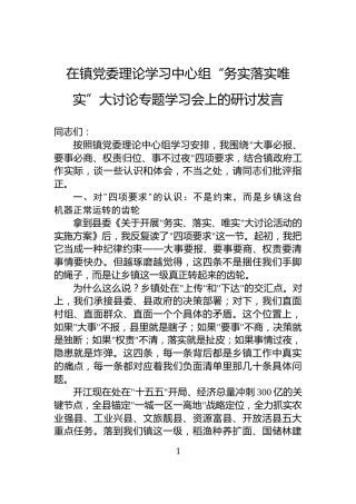在镇党委理论学习中心组“务实落实唯实”大讨论专题学习会上的研讨发言
