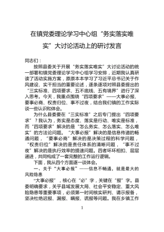 在镇党委理论学习中心组“务实落实唯实”大讨论活动上的研讨发言