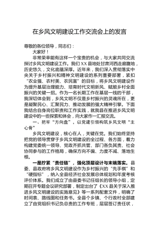 在乡风文明建设工作交流会上的发言