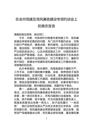 在全州党建及党风廉政建设专项约谈会上的表态发言