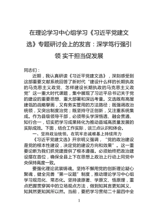 在理论学习中心组学习《习近平党建文选》专题研讨会上的发言：深学笃行强引领+实干担当促发展