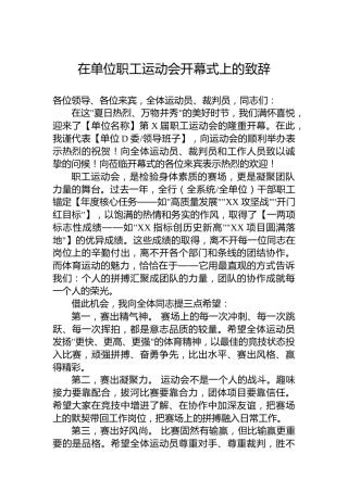在单位职工运动会开幕式上的致辞