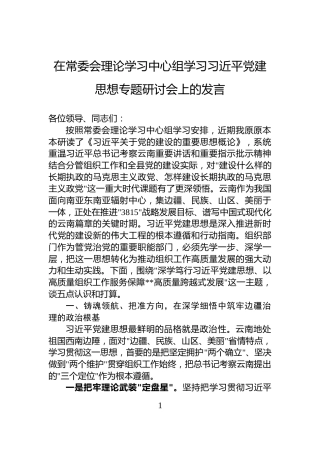 在常委会理论学习中心组学习习近平党建思想专题研讨会上的发言