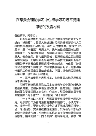 在常委会理论学习中心组学习习近平党建思想的发言材料