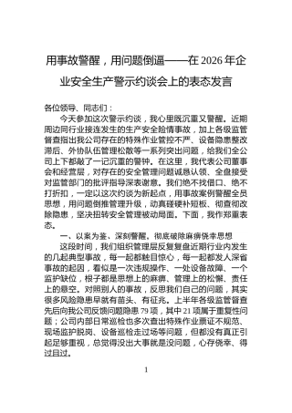 用事故警醒，用问题倒逼——在2026年企业安全生产警示约谈会上的表态发言