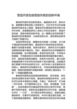 营造开放包容宽容失败的创新环境
