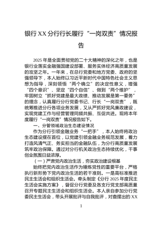 银行XX分行行长履行“一岗双责”情况报告