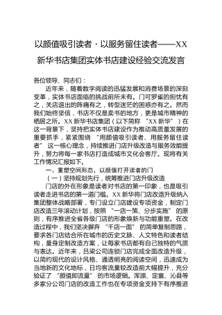 以颜值吸引读者・以服务留住读者——XX新华书店集团实体书店建设经验交流发言