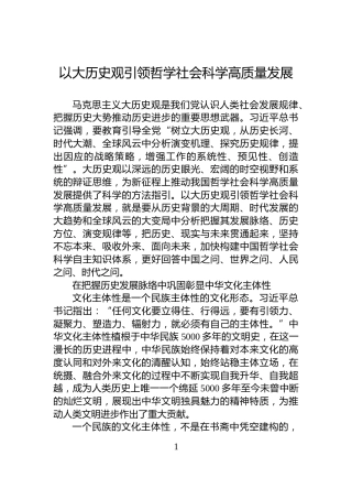 以大历史观引领哲学社会科学高质量发展