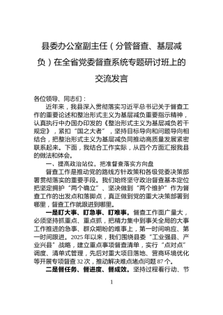 县委办公室副主任（分管督查、基层减负）在全省党委督查系统专题研讨班上的交流发言