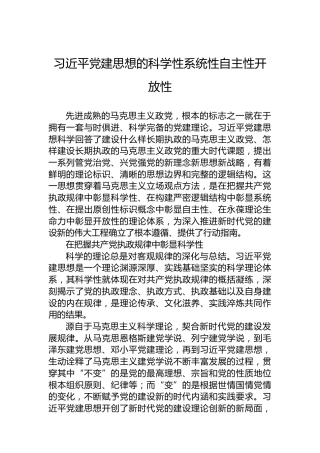 习近平党建思想的科学性系统性自主性开放性