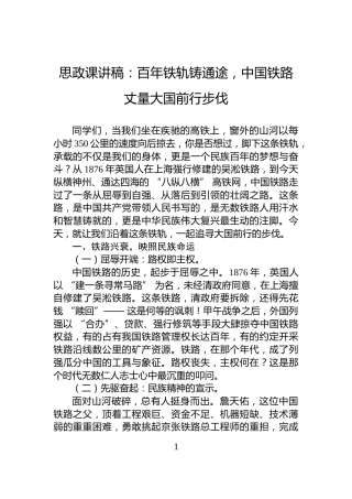 思政课讲稿：百年铁轨铸通途，中国铁路丈量大国前行步伐