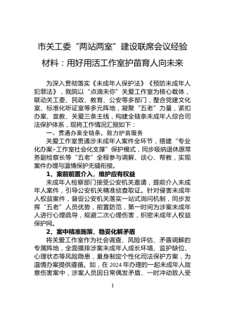市关工委“两站两室”建设联席会议经验材料：用好用活工作室护苗育人向未来