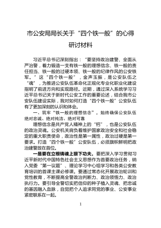市公安局局长关于“四个铁一般”的心得研讨材料