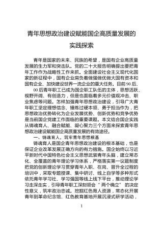 青年思想政治建设赋能国企高质量发展的实践探索