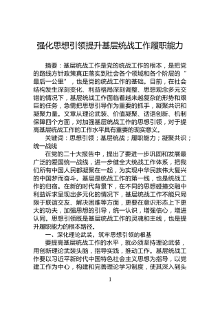 强化思想引领提升基层统战工作履职能力
