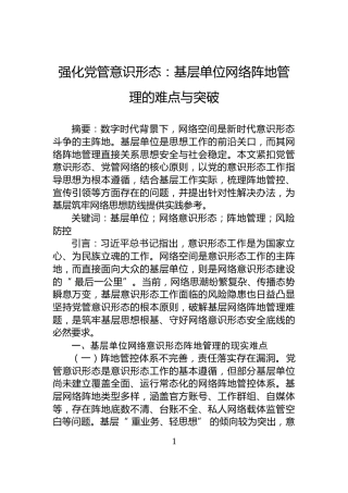 强化党管意识形态：基层单位网络阵地管理的难点与突破