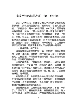 浅谈用好监督执纪的“第一种形态”