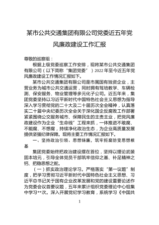 某市公共交通集团有限公司党委近五年党风廉政建设工作汇报