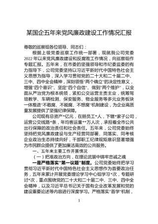 某国企五年来党风廉政建设工作情况汇报