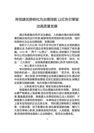 将党建优势转化为治理效能+以红色引擎驱动高质量发展