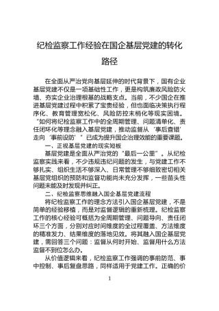 纪检监察工作经验在国企基层党建的转化路径