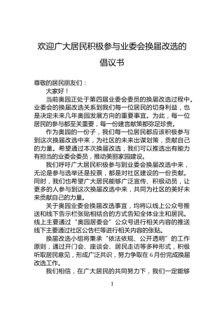 欢迎广大居民积极参与业委会换届改选的倡议书