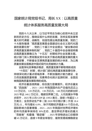 国家统计局党组书记、局长XX：以高质量统计体系服务高质量发展大局