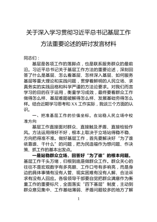 关于深入学习贯彻习近平总书记基层工作方法重要论述的研讨发言材料