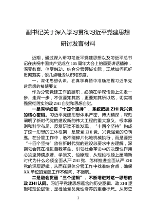 副书记关于深入学习贯彻习近平党建思想研讨发言材料