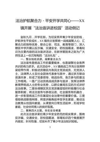 法治护航聚合力・平安开学共同心——XX镇开展“法治宣讲进校园”活动侧记