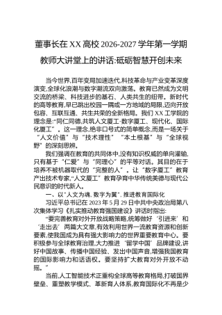 董事长在XX高校2026-2027学年第一学期教师大讲堂上的讲话砥砺智慧开创未来