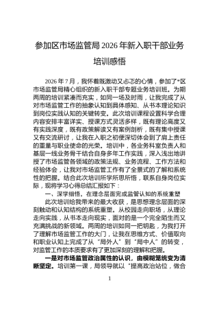参加区市场监管局2026年新入职干部业务培训感悟