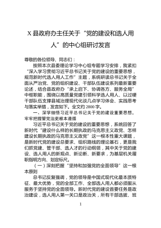 X县政府办主任关于“党的建设和选人用人”的中心组研讨发言