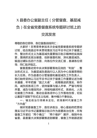 X县委办公室副主任（分管督查、基层减负）在全省党委督查系统专题研讨班上的交流发言