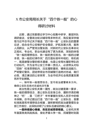 X市公安局局长关于“四个铁一般”的心得研讨材料