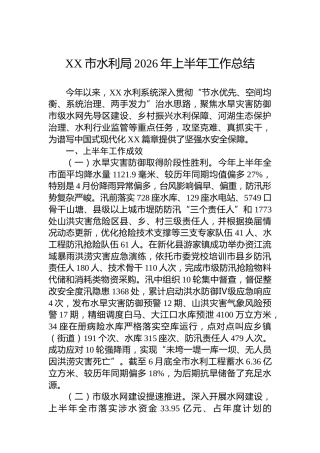 XX市水利局2026年上半年工作总结
