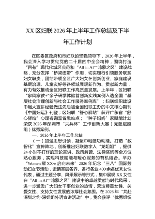 XX区妇联2026年上半年工作总结及下半年工作计划