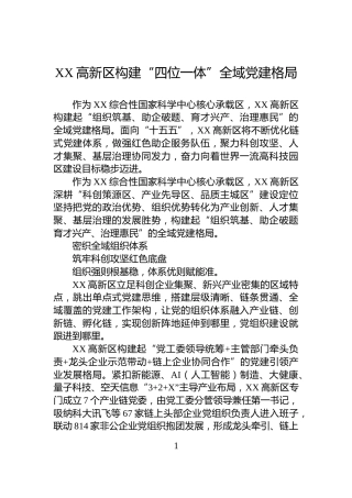 XX高新区构建“四位一体”全域党建格局