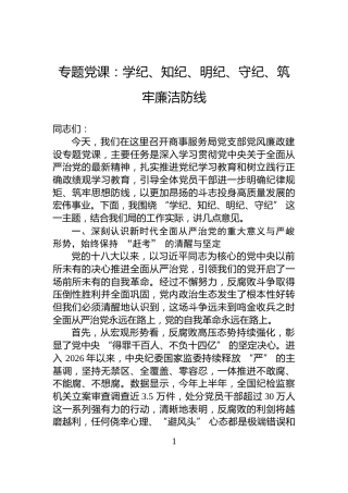 专题党课：学纪、知纪、明纪、守纪、筑牢廉洁防线