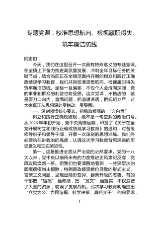 专题党课：校准思想航向、检视履职得失、筑牢廉洁防线