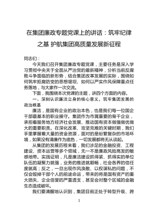 在集团廉政专题党课上的讲话：筑牢纪律之基+护航集团高质量发展新征程