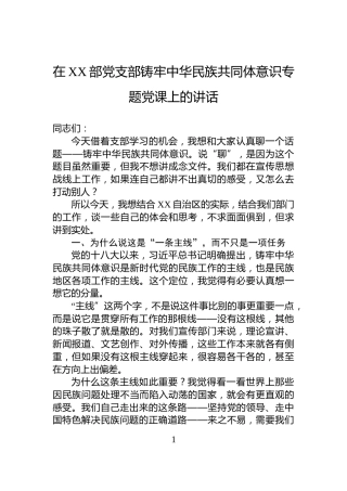 在XX部党支部铸牢中华民族共同体意识专题党课上的讲话