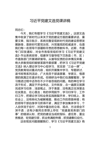 习近平党建文选党课讲稿