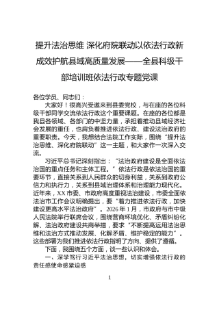 提升法治思维+深化府院联动以依法行政新成效护航县域高质量发展——全县科级干部培训班依法行政专题党课