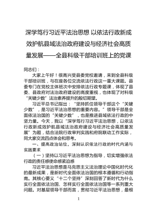 深学笃行习近平法治思想+以依法行政新成效护航县域法治政府建设与经济社会高质量发展——全县科级干部培训班上的党课